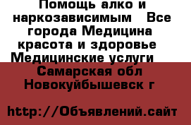 Помощь алко и наркозависимым - Все города Медицина, красота и здоровье » Медицинские услуги   . Самарская обл.,Новокуйбышевск г.